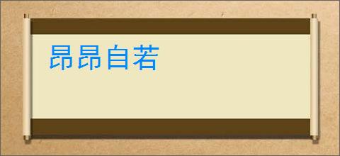 昂昂自若