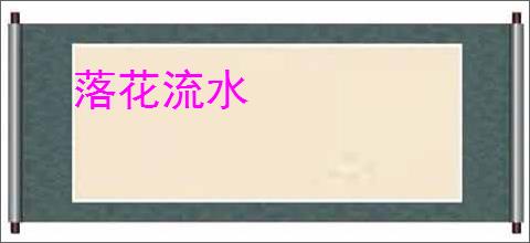 落花流水