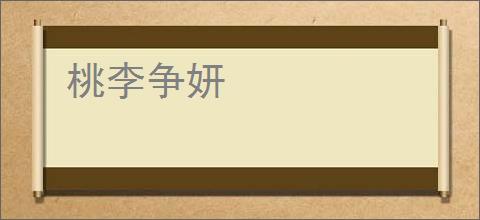 桃李争妍