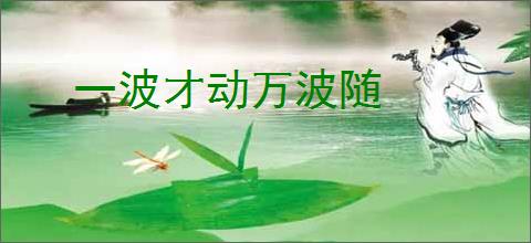 一波才动万波随