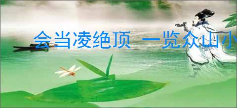 会当凌绝顶 一览众山小
