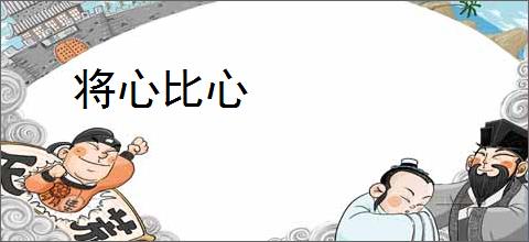 将心比心