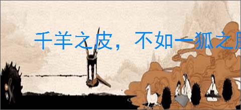 千羊之皮，不如一狐之腋
