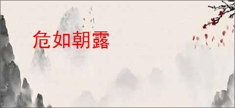 危如朝露
