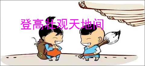 登高壮观天地间