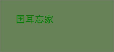 国耳忘家