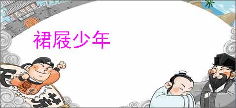 裙屐少年