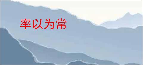 率以为常