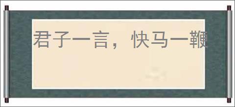 君子一言，快马一鞭