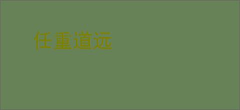 任重道远