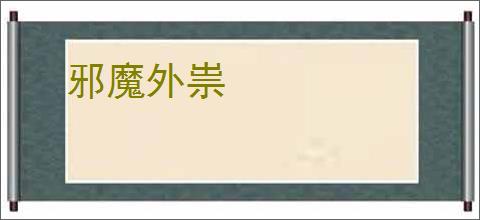 邪魔外祟