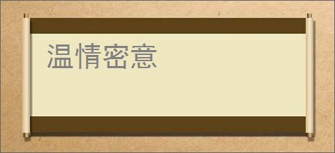 温情密意