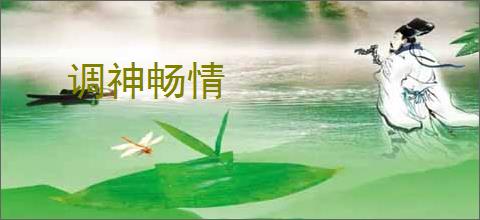调神畅情
