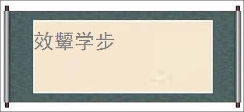 效颦学步