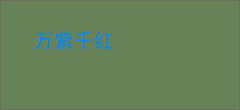 万紫千红