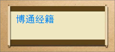 博通经籍
