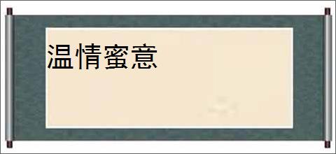 温情蜜意