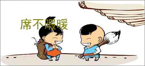 席不暇暖