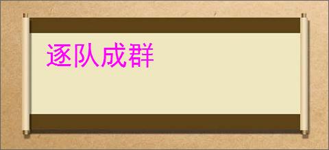 逐队成群