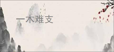 一木难支