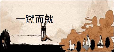 一蹴而就