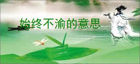 始终不渝的意思
