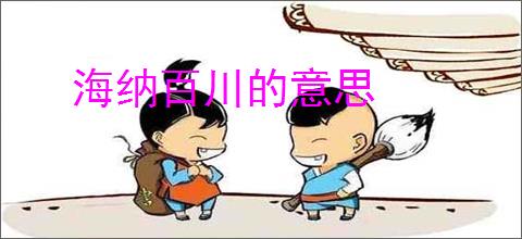 海纳百川的意思