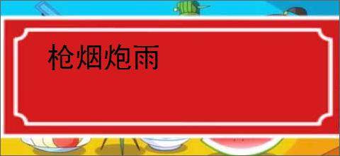 枪烟炮雨