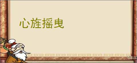 心旌摇曳