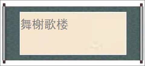 舞榭歌楼