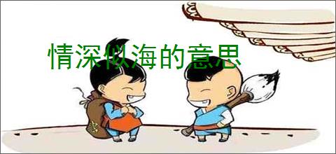 情深似海的意思