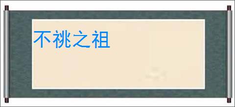 不祧之祖