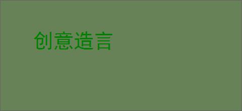 创意造言