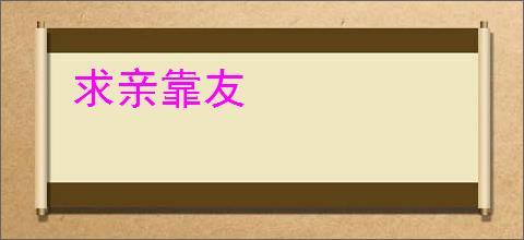 求亲靠友