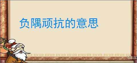 负隅顽抗的意思