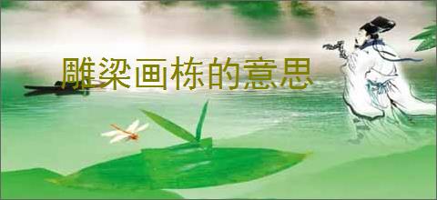 雕梁画栋的意思