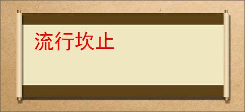 流行坎止