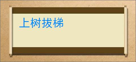 上树拔梯