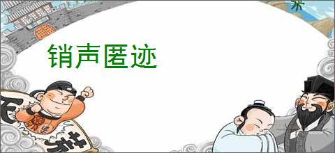 销声匿迹