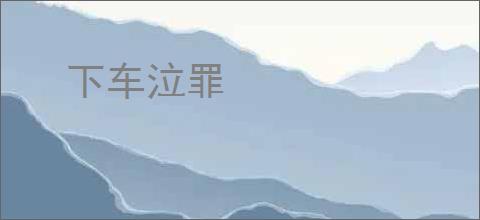 下车泣罪