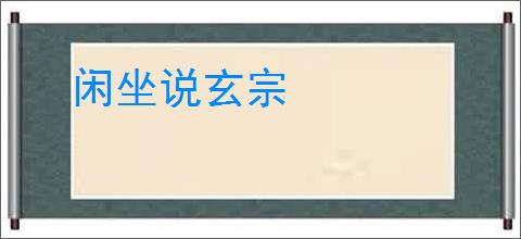 闲坐说玄宗