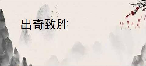 出奇致胜