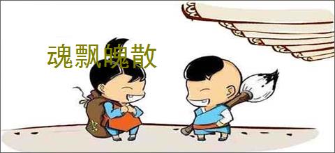 魂飘魄散