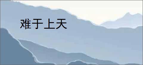 难于上天