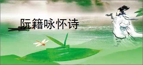 阮籍咏怀诗