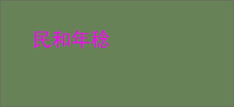 民和年稔