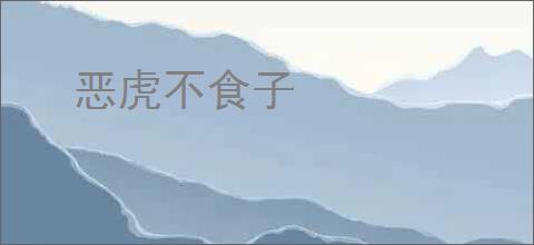 恶虎不食子