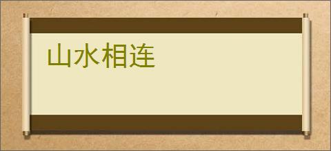 山水相连