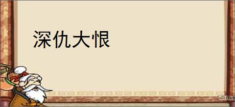 深仇大恨