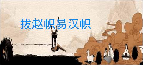拔赵帜易汉帜